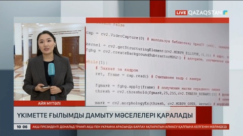 Үкіметте ғылымды дамыту мәселелері қаралады