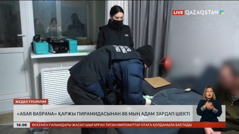 «Asar Baspana» қаржы пирамидасынан 86 мың адам зардап шекті