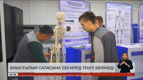 Ғылым саласына биыл 250 млрд теңге бөлінеді