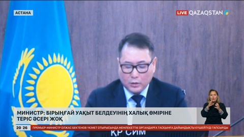 Министр: Бірыңғай уақыт белдеуінің халық өміріне теріс әсері жоқ