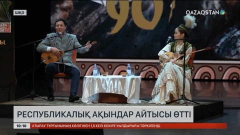 ШҚО-да республикалық ақындар айтысы өтті