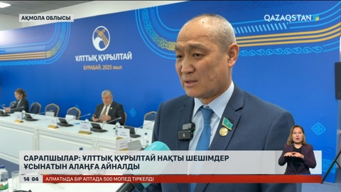 Сарапшылар: Ұлттық құрылтай нақты шешімдер ұсынатын алаңға айналды