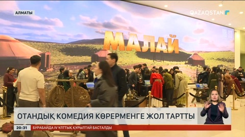 Отандық комедия көрерменге жол тартты
