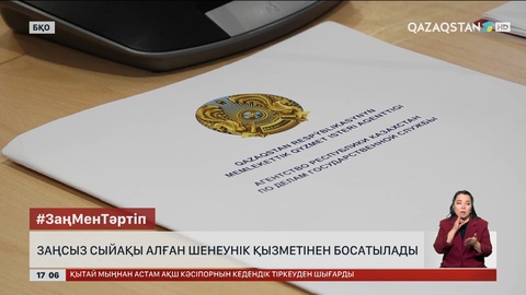 БҚО-да заңсыз сыйақы алған шенеунік қызметінен босатылады