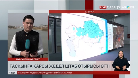Атырауда су тасқынына қарсы жедел штаб отырысы өтті