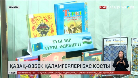 Қазақ пен өзбек жазушылар Алматыда бас қосты