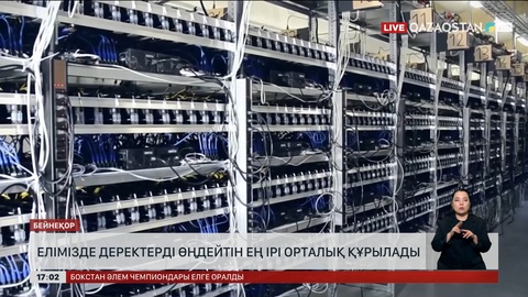 Елімізде деректерді өңдейтін ең ірі орталық құрылады