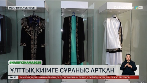 Маңғыстауда ұлттық киімге сұраныс артқан