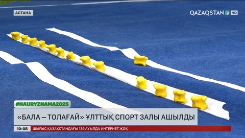 Астана мектебінде «Бала – толағай» спорт залы ашылды