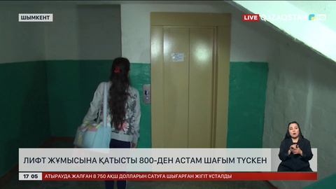 Шымкентте лифтілер жұмысына қатысты 800-ден астам шағым түскен
