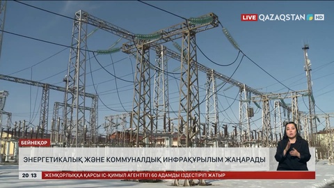 Елімізде энергетикалық және коммуналдық инфрақұрылым жаңарады