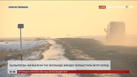 «Қызылорда-Жезқазған» тас жолында жөндеу жұмыстары жүргізіледі
