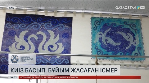 Оралда киізден киім-кешек пен қолөнер бұйымдарын жасайтын шебер тұрады
