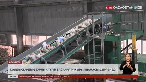 Қалдықтардың барлық түрін басқару тұжырымдамасы әзірленеді