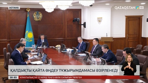 Елде қалдықты қайта өңдеу тұжырымдамасы әзірленеді