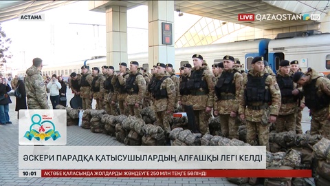 Астанаға әскери парадқа қатысушылардың алғашқы легі келді