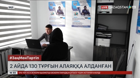 БҚО-да екі ай ішінде 130 тұрғын алаяққа алданған