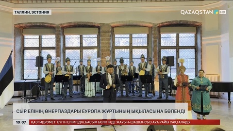 Сыр елінің өнерпаздары Еуропа жұртының ықыласына бөленді