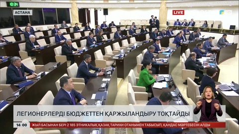 Легионерлерді бюджеттен қаржыландыру тоқтайды