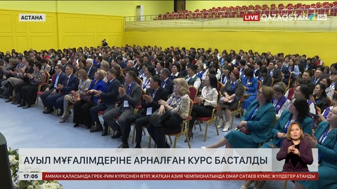 Ауыл мұғалімдеріне арналған курс басталды