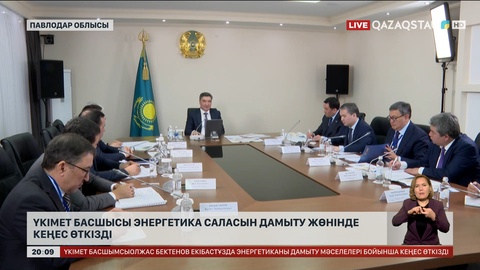 Үкімет басшысы энергетика саласын дамыту жөнінде кеңес өткізді