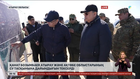 Қанат Бозымбаев Атырау және Ақтөбе облыстарының су тасқынына дайындығын тексерді