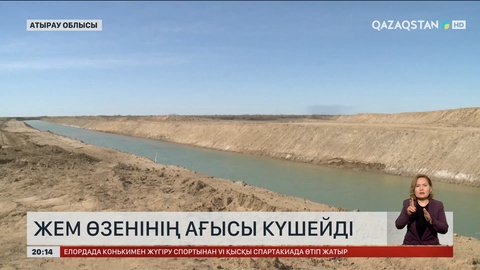 Атырау облысы Жылыой ауданындағы Жем өзенінің ағысы күшейді