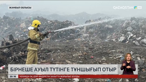 Жамбыл облысы бірнеше ауыл түтінге тұншығып отыр