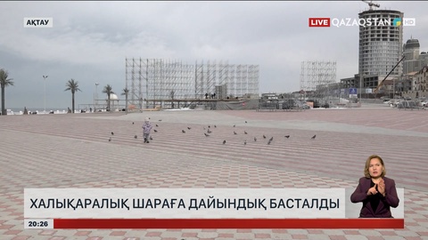Маңғыстауда халықаралық шараға дайындық басталды