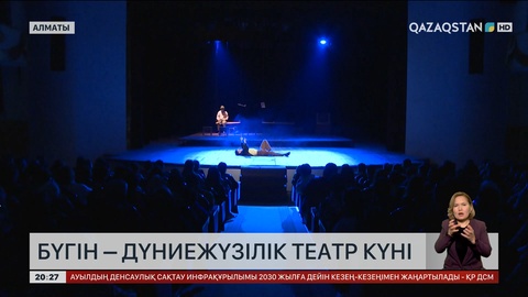 Бүгін – Дүниежүзілік театр күні