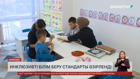 Елімізде инклюзивті білім беру стандарты әзірленді