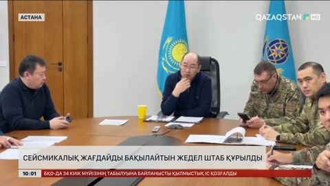 Сейсмикалық жағдайды бақылайтын жедел штаб құрылды