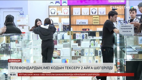 Телефондардың IMEI кодын тексеру 2 айға шегерілді