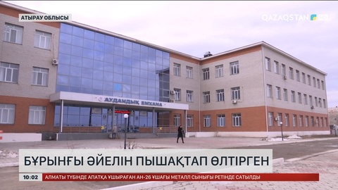 Атырау облысында ер адам бұрынғы әйелін пышақтап өлтірген