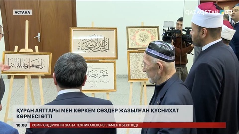 Құран аяттары мен көркем сөздер жазылған құснихат көрмесі өтті