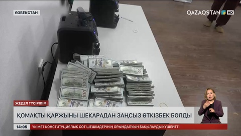 Қазақ – өзбек шекарасында күдікті 1 млн 300 мың доллармен ұсталды