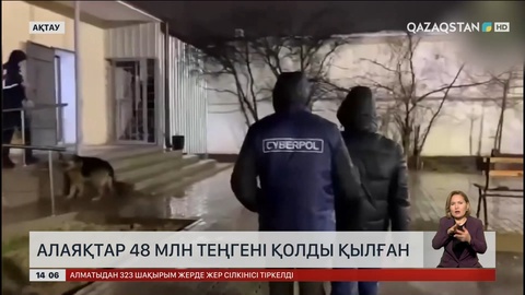 Маңғыстауда  48 млн ₸ ұрлаған алаяқтар қолға түсті