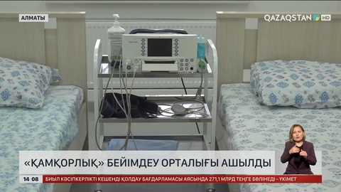 Алматыда «Қамқорлық» бейімдеу орталығы ашылды