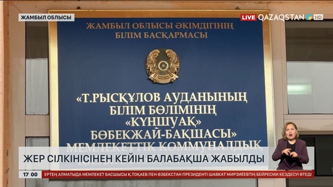 Жамбыл облысы аумағында тағы да жер сілкінісі тіркелді