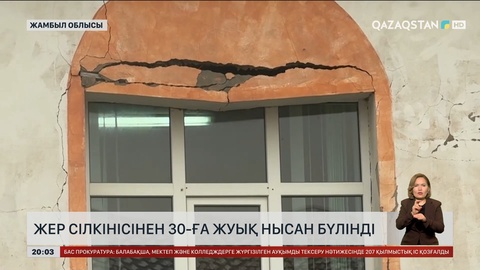 Жамбыл облысында жер сілкінісінен 30-ға жуық нысан бүлінді