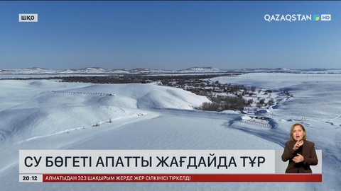 ШҚО-да су бөгеті апатты жағдайда тұр