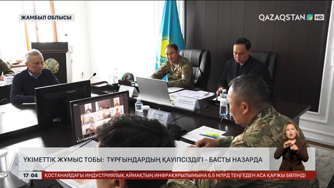 Үкіметтік жұмыс тобы: Тұрғындардың қауіпсіздігі басты назарда