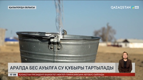 Аралда бес ауылға су құбыры тартылады