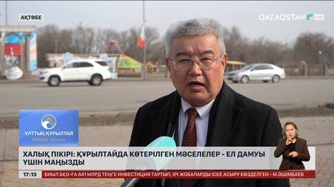 Халық пікірі: Құрылтайда көтерілген мәселелер - ел дамуы үшін маңызды