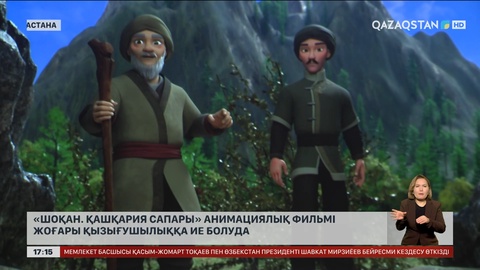 «Шоқан. Қашқария сапары» анимациялық фильмі жоғары қызығушылыққа ие болуда