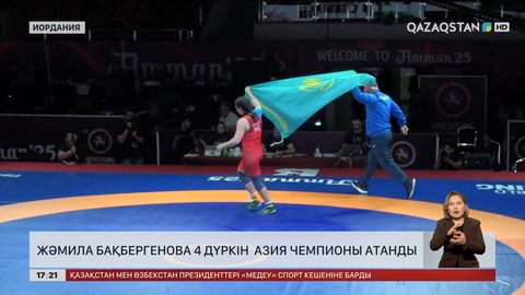 Жәмила Бақбергенова 4 дүркін Азия чемпионы атанды