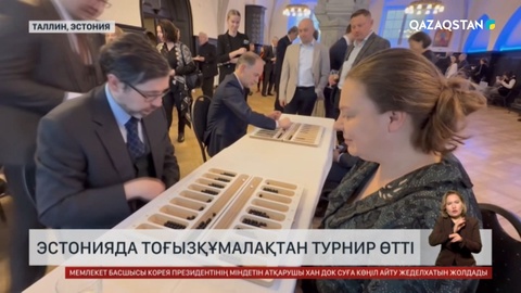 Эстонияда тоғызқұмалақтан турнир өтті