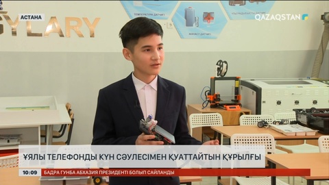 Елордалық оқушы телефонды күн сәулесімен қуаттайтын құрылғы жасап шығарды