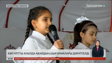 Қызылорда облысындағы ауылда Абай шығармашылығы дәріптелді