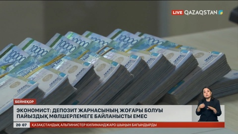 Экономист: Депозит жарнасының жоғары болуы пайыздық мөлшерлемеге байланысты емес